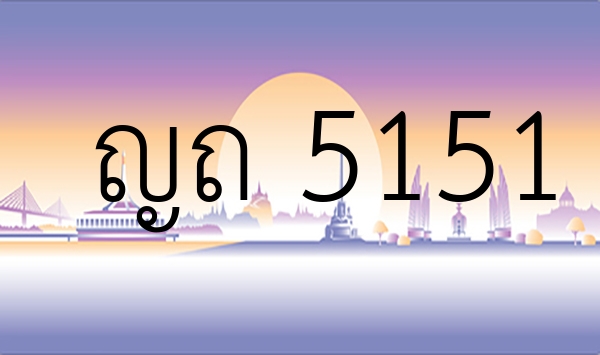 ญถ 5151